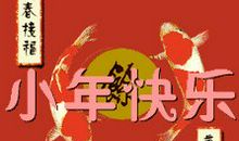 小年祝福语大全