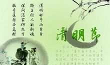 清明节短信祝福语