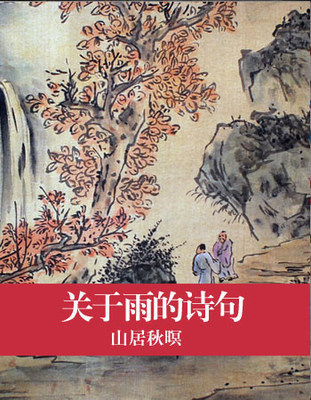 写关于四个季节下雨的诗