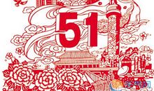 五一祝福短信息