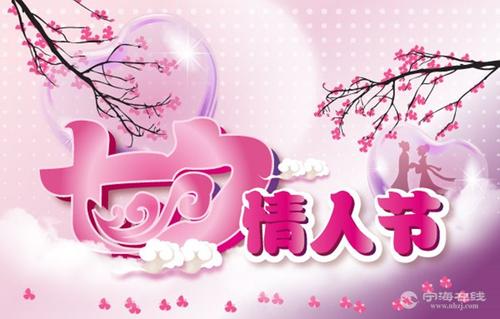 7.7情人节愿望