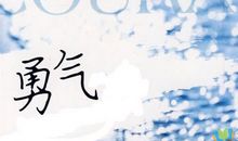 勇气的格言
