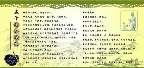 关于孟子的名言