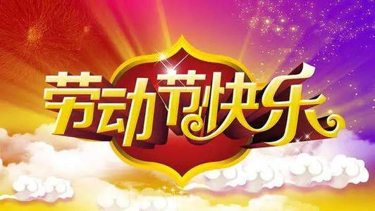 5月1日国际劳动节祝福