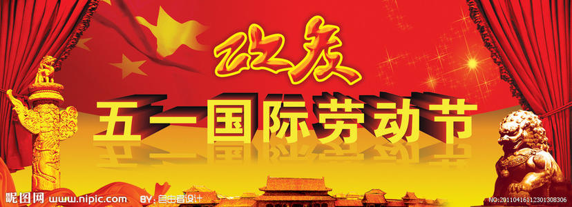 公司五一福