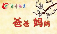 爸爸妈妈鼓励我的话