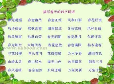描述春天的四个字符的成语