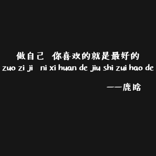 鹿han语录