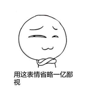 鄙视a子