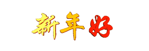 新年快乐有趣的祝福