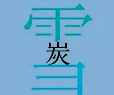 关于雨的成语
