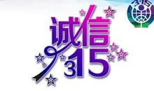 315企业标语
