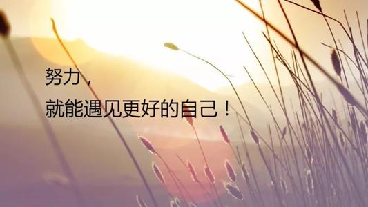 励志句子发送给朋友