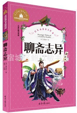 聊斋经典语录