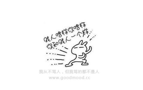 骂坏话
