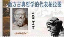 柏拉图式的名言