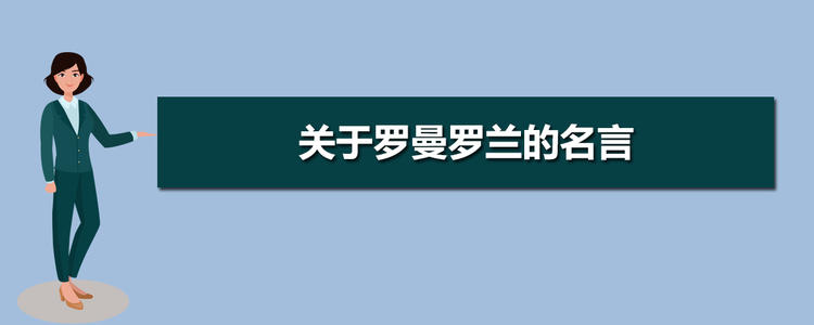 法国罗马罗兰的名言
