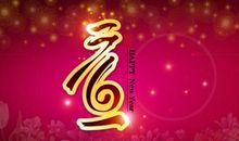 元旦送领导祝福语