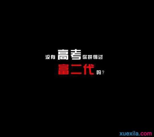 高考前的励志名言