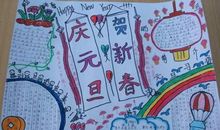 庆元旦迎新年祝福语