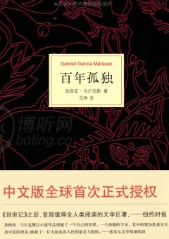 一百年的孤独