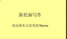 托福写作名人名言