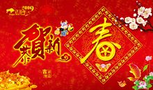 新年贺词祝福语