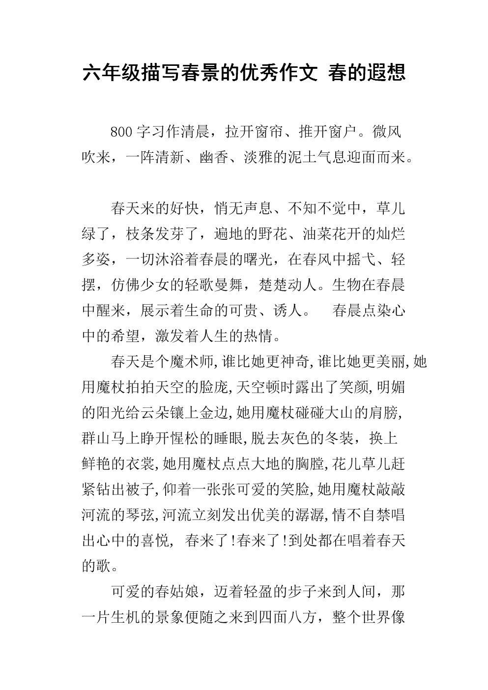 描述春天风景的好句子