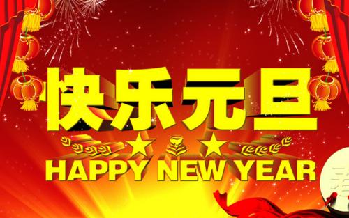 物业元旦短信祝福