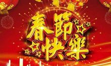 新年快乐祝福语简短