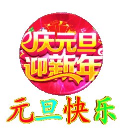 元旦微信祝福