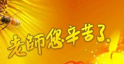 赞扬老师的辛勤工作