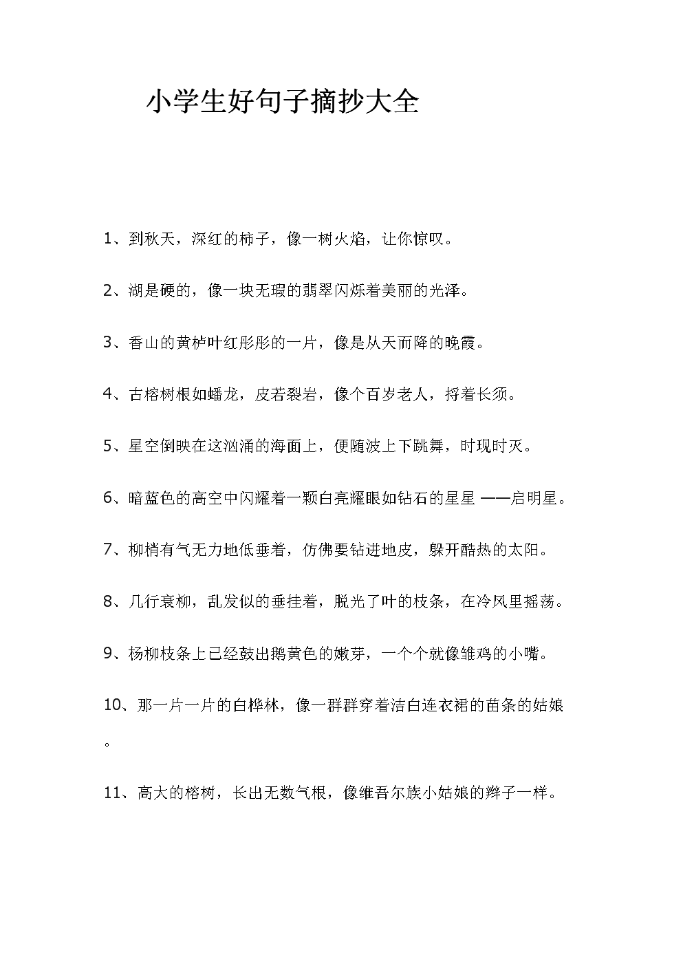美丽的句子摘录