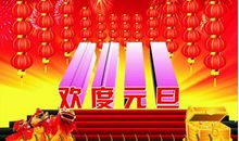 公司新年短信祝福语