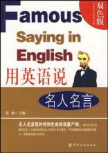 名人名言用英语表达