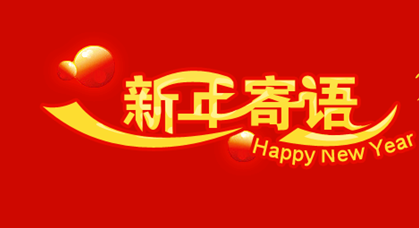 新年贺词