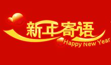 新年寄语大全