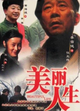 美丽人生一句话