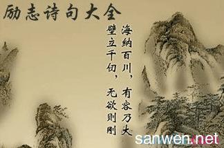 关于励志经文的古诗