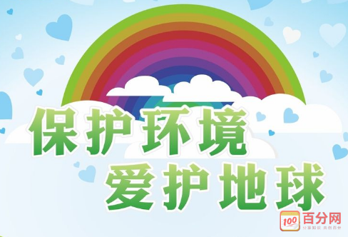 环保广告语