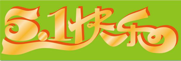 5.1节日祝福