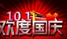 国庆发给客户祝福语