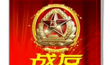 八一建军节战友祝福