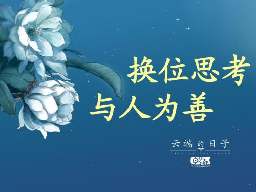 善待他人