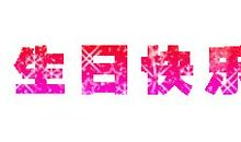 祝妈妈生日快乐的话