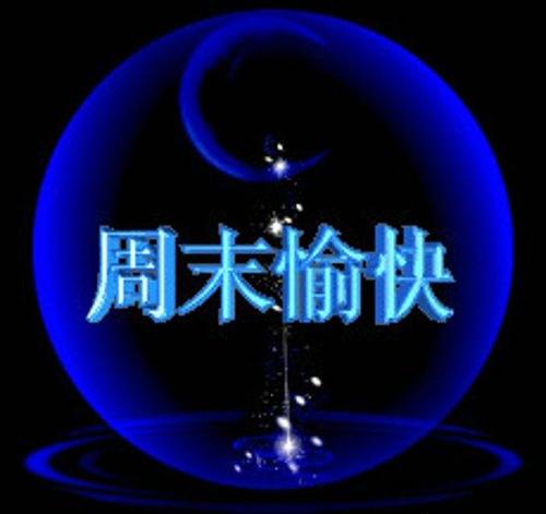 周末句子