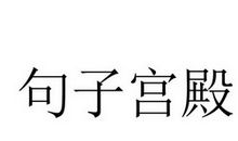 描写宫殿的句子