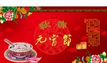 元宵佳节祝福语