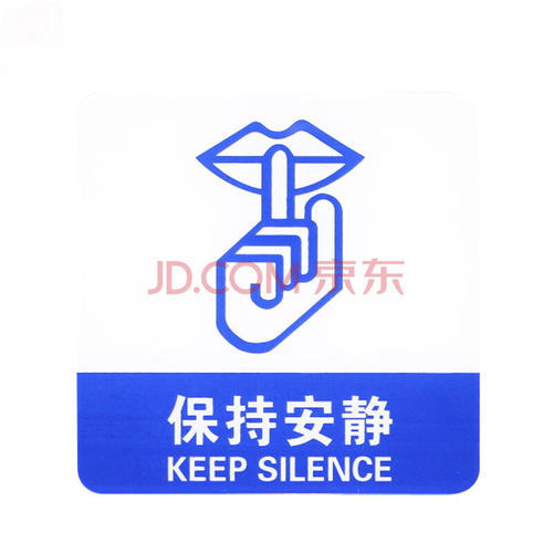 保持安静的口号