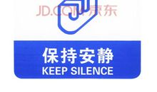 保持安静的标语